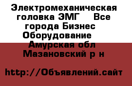 Электромеханическая головка ЭМГ. - Все города Бизнес » Оборудование   . Амурская обл.,Мазановский р-н